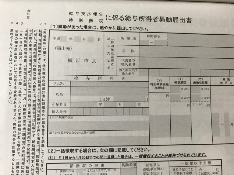 退職した従業員の住民税の通知書が届いた場合 色はいろいろ